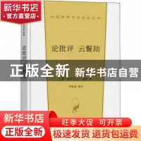 正版 论批评云鬟劫 [英]亚历山大·蒲柏 商务印书馆有限公司 97871