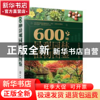 正版 600种景观园林植物图鉴 车晋滇 化学工业出版社 97871224189