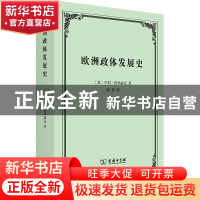 正版 欧洲政体发展史 [英]亨利·西季威克 商务印书馆有限公司 978