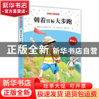 正版 朝着目标大步跑:领导力 韩国儿童文学研究会著 安徽少年儿童