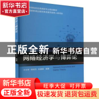 正版 网络经济学与博弈论 许长桥,杨树杰,关建峰编著 北京邮电