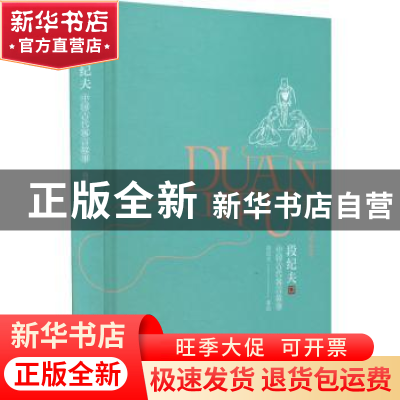 正版 段纪夫中国古代寓言故事(精) 段纪夫 天津人民出版社 978720