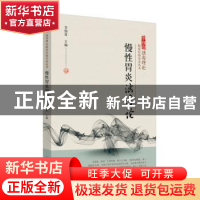 正版 慢性胃炎浊毒论 李佃贵著 中国中医药出版社 9787513261470