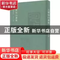正版 元曹知白画集::: 上海市青浦区博物馆编 上海人民出版社 978