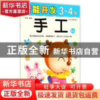 正版 手工(3-4岁幼儿园中班2A)/潜能开发 编者:禾稼 吉林出版集团