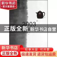 正版 2003年中国短篇小说经典 吴义勤编 山东文艺 9787532922758
