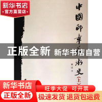 正版 中国印章艺术史(上下) 刘江 西泠印社 9787805175324 书籍