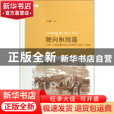 正版 驶向枢纽港(上海宁波两港空间关系研究1843-1941)/启真论丛