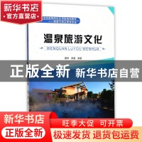 正版 温泉旅游文化(旅游与酒店管理专业示范性高等院校应用型规划