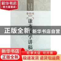 正版 谦斋医学讲稿/名家临证医著重刊 秦伯未 上海科技 978753239