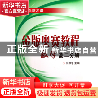 正版 金版奥赛教程数学(高2分册) 刘康宁 浙江大学 9787308067096