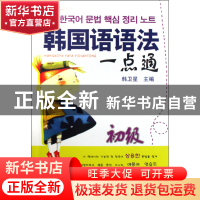正版 韩国语语法一点通(初级) 韩卫星 大连 9787806848258 书籍