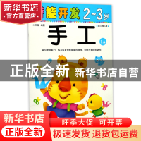 正版 手工(2-3岁幼儿园小班1A)/潜能开发 编者:禾稼 吉林出版集团