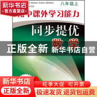 正版 数学(8上)/初中课外学习能力同步提优 初中课外学习能力同步