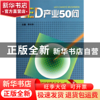 正版 LED产业50问 李兴华 广东科技 9787535953582 书籍