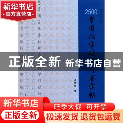 正版 2500常用汉字硬笔行书字帖/硬笔书法丛书 钱建忠 上海大学 9