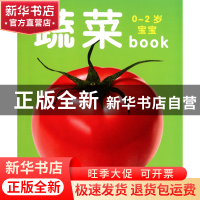 正版 蔬菜/0-2岁宝宝book 陈长海 中国人口 9787510107658 书籍