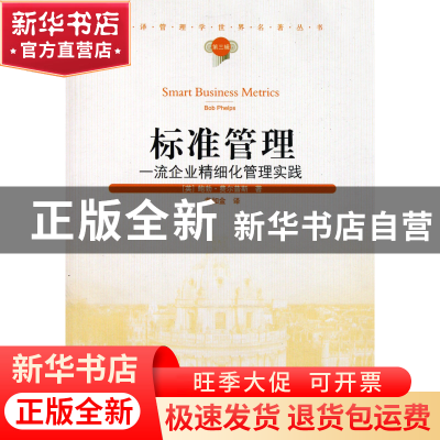 正版 标准管理(一流企业精细化管理实践)/汉译管理学世界名著丛书