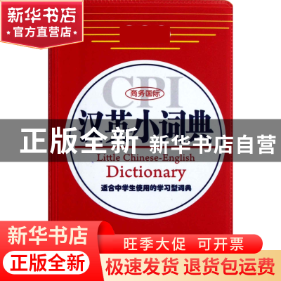 正版 商务国际汉英小词典 刘义盟 商务国际 9787801037565 书籍