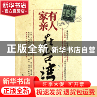 正版 家有亲人在台湾 万华茹 天津人民 9787201072197 书籍
