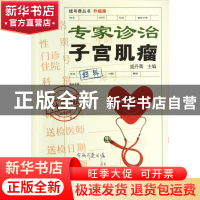 正版 专家诊治子宫肌瘤(升级版)/挂号费丛书 盛丹菁 上海科技文献