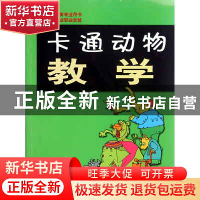 正版 卡通动物教学(学前教育专业职业技能全国示范教育专业用书)