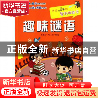 正版 趣味谜语/优秀小学生的智力挑战书 朱墨兮//刘二安 浙江少儿