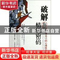 正版 破解你的情绪密码(做自己的心理医生) 冯国涛 中国华侨 9787