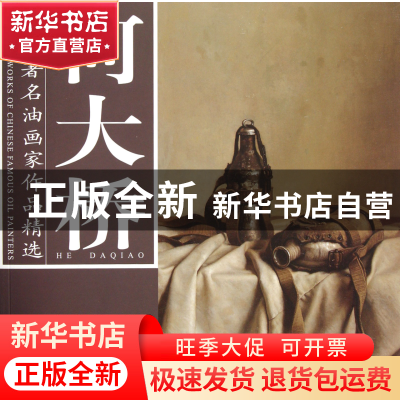正版 何大桥/中国著名油画家作品精选 绘画:何大桥 杨柳青 978780