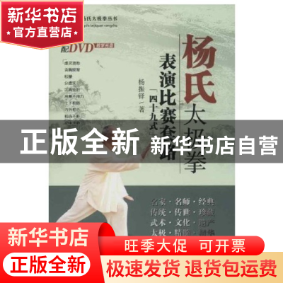 正版 杨氏太极拳表演比赛套路(附光盘49式)/传统杨氏太极拳丛书