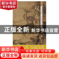 正版 双鹿图/历代书画名作手工宣纸高仿真经典系列 赵倩//古铁 湖