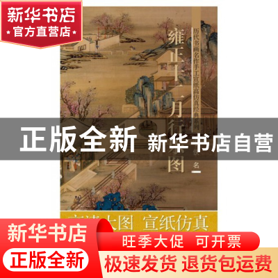 正版 雍正十二月行乐图/历代书画名作手工宣纸高仿真经典系列 赵