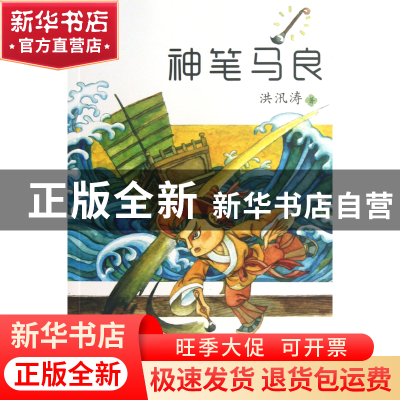 正版 神笔马良/小布老虎丛书 洪汛涛 春风文艺 9787531344155 书