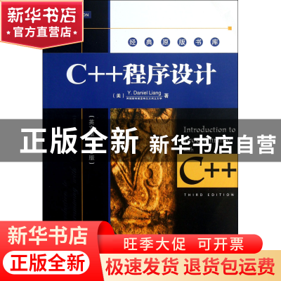 正版 C++程序设计(英文版第3版)/经典原版书库 (美)梁勇 机械工业