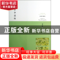 正版 雅舍遗珠(最新修订典藏本)/梁实秋雅舍文集 梁实秋 武汉 978