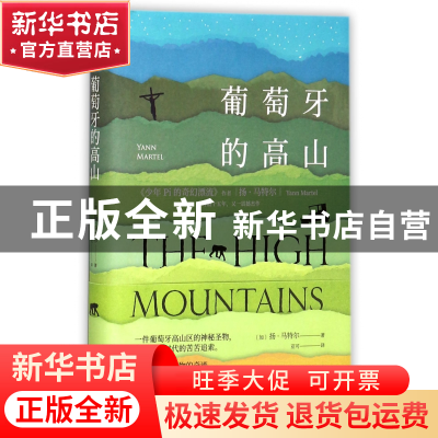 正版 葡萄牙的高山(精) (加)扬·马特尔|译者:亚可 北京联合 97875
