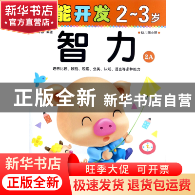 正版 智力(2-3岁幼儿园小班2A)/潜能开发 编者:禾稼 吉林出版集团