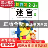 正版 迷宫(2-3岁幼儿园小班2A)/潜能开发 编者:禾稼 吉林出版集团