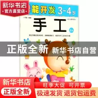 正版 手工(3-4岁幼儿园中班2A)/潜能开发 编者:禾稼 吉林出版集团