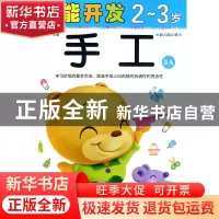 正版 手工(2-3岁幼儿园小班3A)/潜能开发 编者:禾稼 吉林出版集团
