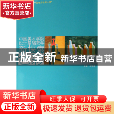 正版 色彩(中国美术学院设计基础教学新探索) 王雪青 中国美术学