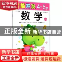 正版 数学(4-5岁幼儿园大班2A)/潜能开发 编者:禾稼 吉林出版集团