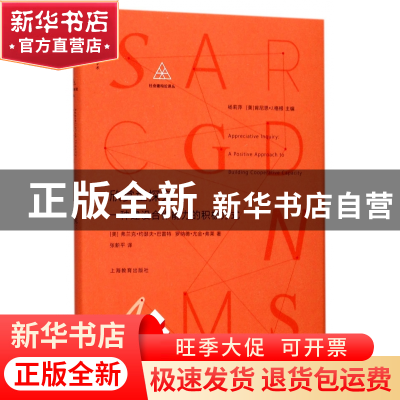 正版 欣赏型探究--一种建设合作能力的积极方式(精)/社会建构论译