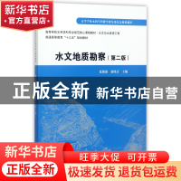 正版 水文地质勘察(水文与水资源工程第2版高等学校水利学科专业