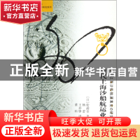 正版 清代上海沙船航运业史研究/海外中国研究系列/凤凰文库 (日)