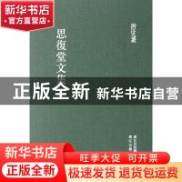 正版 思复堂文集(精)/浙江文丛 (清)邵廷采|校注:祝鸿杰 浙江古籍