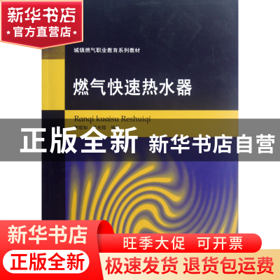 正版 燃气热水器(城镇燃气职业教育系列教材) 夏昭知//潘兆铿 重