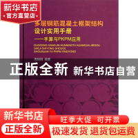 正版 多层钢筋混凝土框架结构设计实用手册--手算与PKPM应用(精)