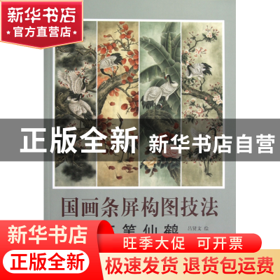 正版 国画条屏构图技法(工笔仙鹤) 李晓明|主编:刘建超|绘画:吕贤