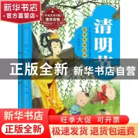 正版 清明节/绘本中华故事 主编:郑勤砚|绘画:草草 商务国际 9787